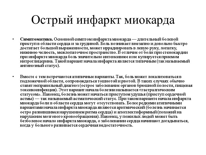 Острый инфаркт миокарда Симптоматика. Основной симптом инфаркта миокарда — длительный болевой приступ в области